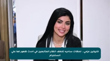 كارولين عزمي.. لحظات ساحرة تخطف أنظار المتابعين في أحدث ظهور لها على إنستجرام
